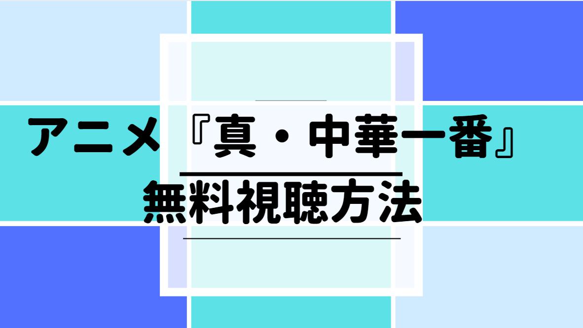 アニメ 真 中華一番 8話 見逃し動画無料視聴方法 Zero Chronicle 料理の行方は アニメ ドラマ見逃し無料視聴まとめ